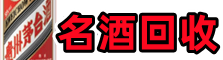 临夏县游鑫名酒回收店